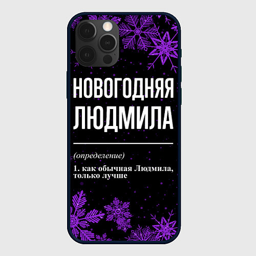 Чехол iPhone 12 Pro Новогодняя Людмила на темном фоне / 3D-Черный – фото 1