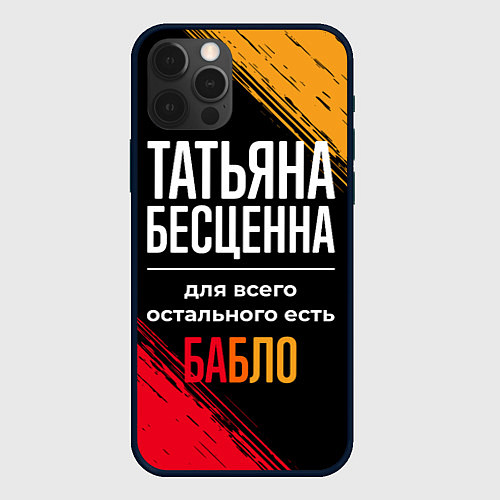 Чехол iPhone 12 Pro Татьяна бесценна, а для всего остального есть день / 3D-Черный – фото 1