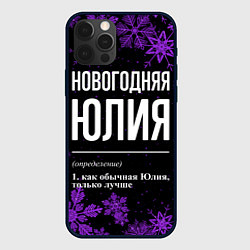 Чехол iPhone 12 Pro Новогодняя Юлия на темном фоне