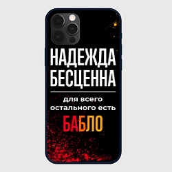 Чехол для iPhone 12 Pro Надежда бесценна, а для всего остального есть день, цвет: 3D-черный