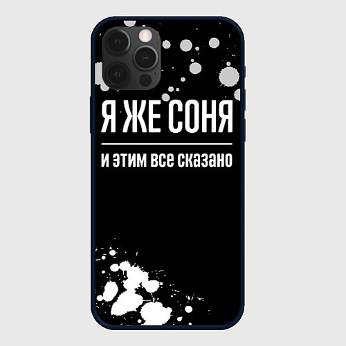 Чехол iPhone 12 Pro Я же Соня и этим всё сказано: на темном / 3D-Черный – фото 1