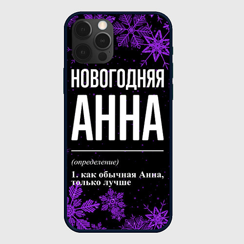 Чехол iPhone 12 Pro Новогодняя Анна на темном фоне / 3D-Черный – фото 1