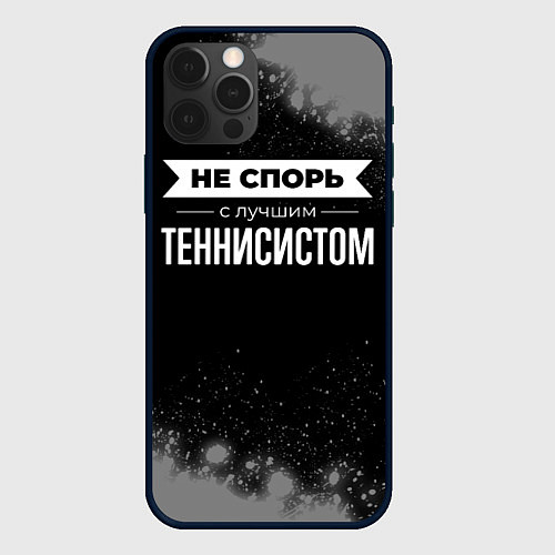 Чехол iPhone 12 Pro Не спорь с лучшим теннисистом - на темном фоне / 3D-Черный – фото 1