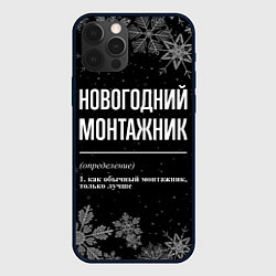 Чехол для iPhone 12 Pro Новогодний монтажник на темном фоне, цвет: 3D-черный