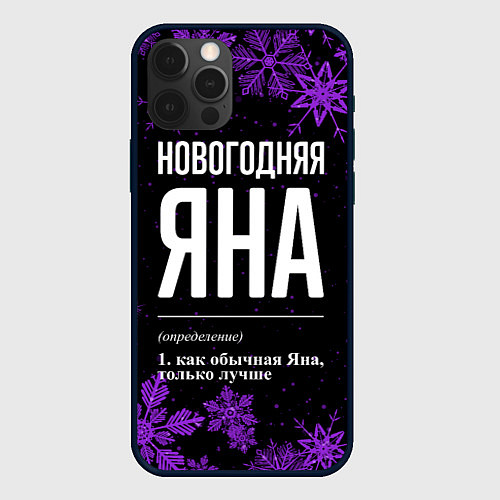 Чехол iPhone 12 Pro Новогодняя Яна на темном фоне / 3D-Черный – фото 1