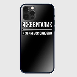 Чехол iPhone 12 Pro Я же Виталик и этим всё сказано: на темном