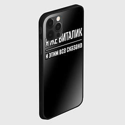 Чехол для iPhone 12 Pro Я же Виталик и этим всё сказано: на темном, цвет: 3D-черный — фото 2