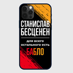 Чехол для iPhone 12 Pro Станислав бесценен, а для всего остального есть де, цвет: 3D-черный