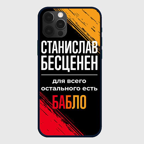 Чехол iPhone 12 Pro Станислав бесценен, а для всего остального есть де / 3D-Черный – фото 1