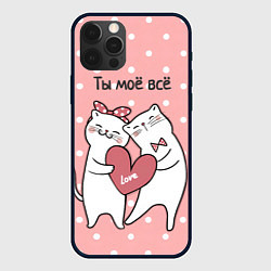 Чехол iPhone 12 Pro Котята с сердечком - ты моё всё