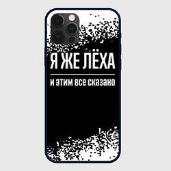 Чехол iPhone 12 Pro Я же Лёха и этим всё сказано: на темном