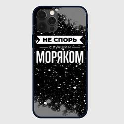 Чехол для iPhone 12 Pro Не спорь с лучшим моряком - на темном фоне, цвет: 3D-черный
