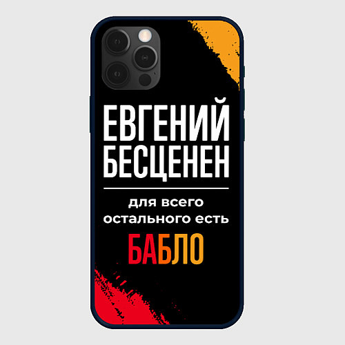 Чехол iPhone 12 Pro Евгений бесценен, а для всего остального есть день / 3D-Черный – фото 1