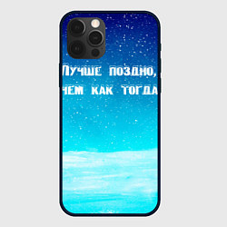Чехол iPhone 12 Pro Лучше поздно