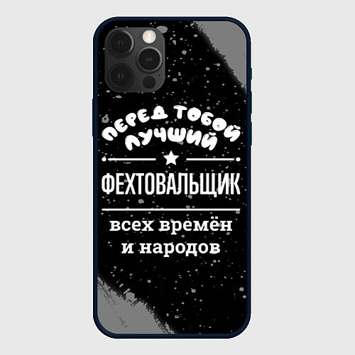 Чехол iPhone 12 Pro Лучший фехтовальщик всех времён и народов / 3D-Черный – фото 1