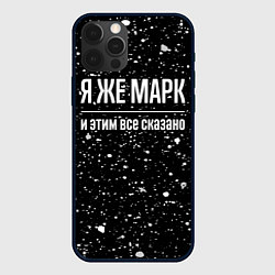 Чехол для iPhone 12 Pro Я же Марк и этим всё сказано: на темном, цвет: 3D-черный