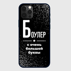 Чехол для iPhone 12 Pro Боулер с очень большой буквы на темном фоне, цвет: 3D-черный