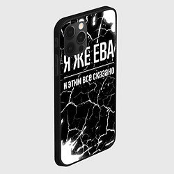 Чехол для iPhone 12 Pro Я же Ева и этим всё сказано: на темном, цвет: 3D-черный — фото 2