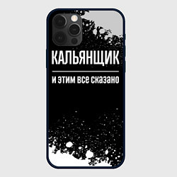 Чехол iPhone 12 Pro Кальянщик и этим все сказано: на темном