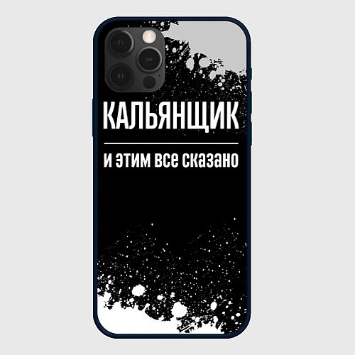 Чехол iPhone 12 Pro Кальянщик и этим все сказано: на темном / 3D-Черный – фото 1