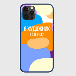 Чехол для iPhone 12 Pro Я художник я так вижу, цвет: 3D-тёмно-синий