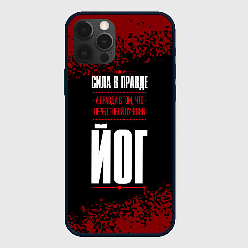 Чехол iPhone 12 Pro Йог - сила в правде на темном фоне / 3D-Черный – фото 1