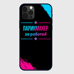 Чехол iPhone 12 Pro Парикмахер за работой - неоновый градиент