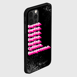 Чехол для iPhone 12 Pro Барбер суббота воскресенье на темном фоне, цвет: 3D-черный — фото 2