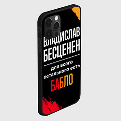 Чехол для iPhone 12 Pro Владислав бесценен, а для всего остального есть де, цвет: 3D-черный — фото 2
