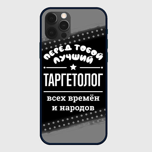 Чехол iPhone 12 Pro Лучший таргетолог всех времён и народов / 3D-Черный – фото 1