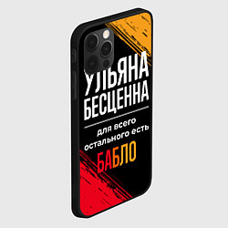 Чехол для iPhone 12 Pro Ульяна бесценна, а для всего остального есть деньг, цвет: 3D-черный — фото 2