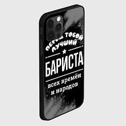 Чехол для iPhone 12 Pro Лучший бариста всех времён и народов, цвет: 3D-черный — фото 2