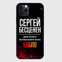 Чехол для iPhone 12 Pro Сергей бесценен, а для всего остального есть деньг, цвет: 3D-черный