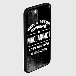 Чехол для iPhone 12 Pro Лучший массажист всех времён и народов, цвет: 3D-черный — фото 2