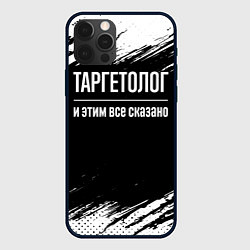 Чехол для iPhone 12 Pro Таргетолог и этим всё сказано, цвет: 3D-черный