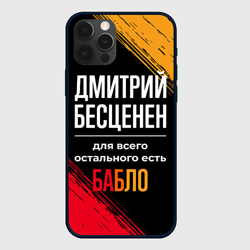 Чехол iPhone 12 Pro Дмитрий бесценен, а для всего остального есть день / 3D-Черный – фото 1