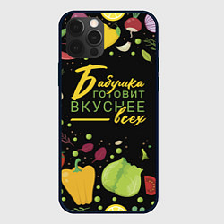 Чехол iPhone 12 Pro Бабушка готовит вкуснее всех