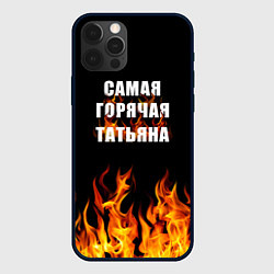 Чехол iPhone 12 Pro Самая горячая Татьяна