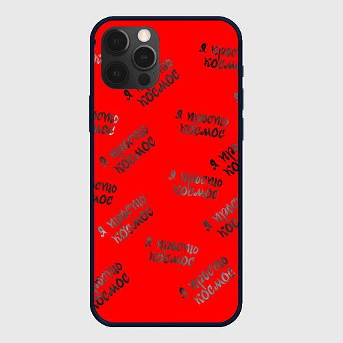 Чехол iPhone 12 Pro Паттерн я просто космос / 3D-Черный – фото 1