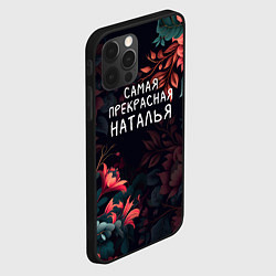 Чехол для iPhone 12 Pro Cамая прекрасная Наталья, цвет: 3D-черный — фото 2