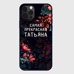 Чехол для iPhone 12 Pro Cамая прекрасная Татьяна, цвет: 3D-черный