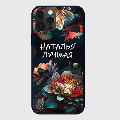 Чехол iPhone 12 Pro Наталья лучшая / 3D-Черный – фото 1