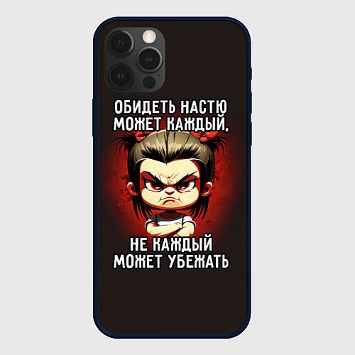 Чехол iPhone 12 Pro Обидеть Настю может каждый / 3D-Черный – фото 1