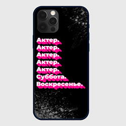 Чехол для iPhone 12 Pro Актер: суббота воскресенье, цвет: 3D-черный