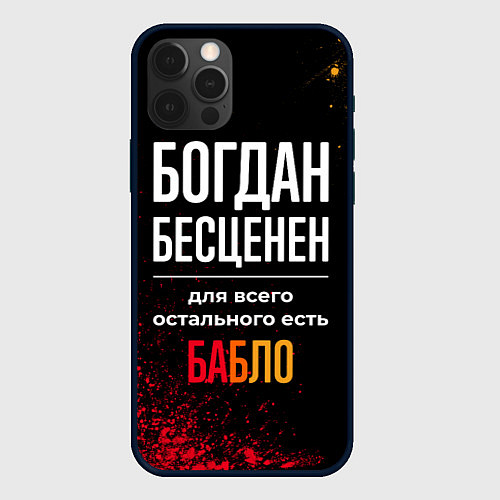 Чехол iPhone 12 Pro Богдан бесценен, а для всего остального есть деньг / 3D-Черный – фото 1