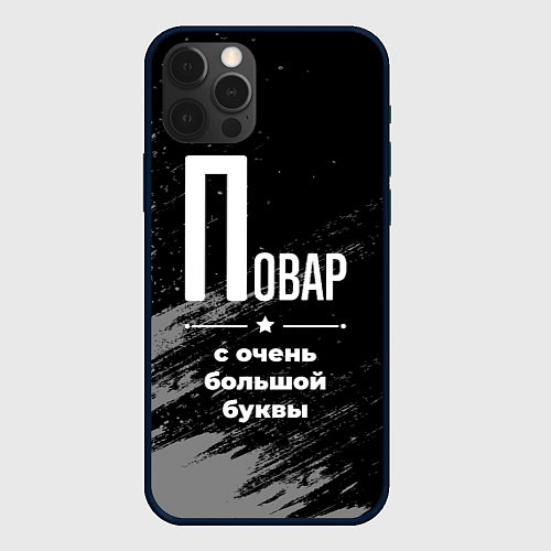 Чехол iPhone 12 Pro Повар: с очень большой буквы / 3D-Черный – фото 1