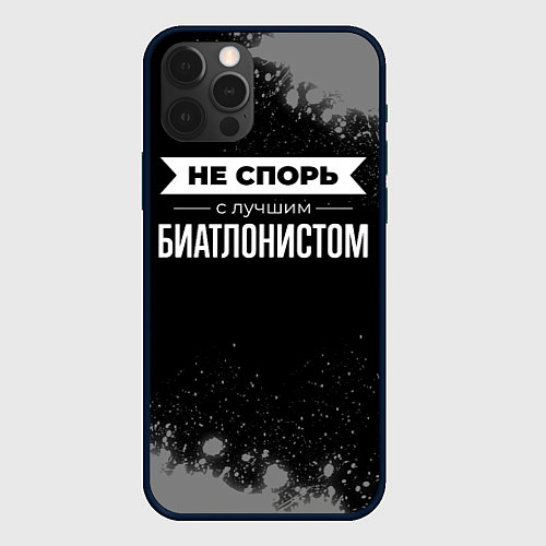 Чехол iPhone 12 Pro Никогда не спорь с лучшим биатлонистом / 3D-Черный – фото 1