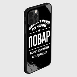 Чехол для iPhone 12 Pro Лучший повар всех времён и народов, цвет: 3D-черный — фото 2