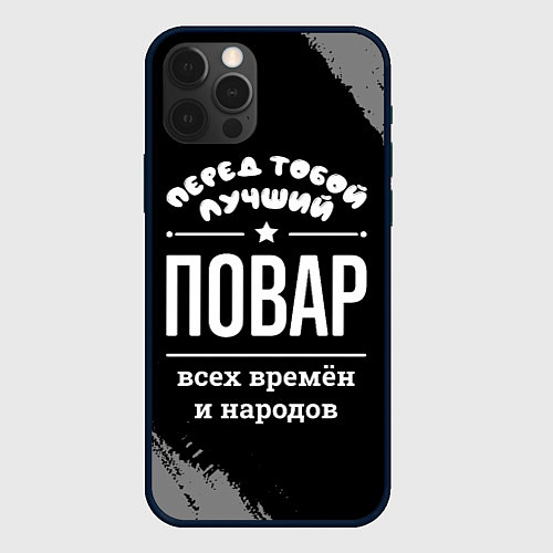 Чехол iPhone 12 Pro Лучший повар всех времён и народов / 3D-Черный – фото 1