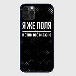 Чехол для iPhone 12 Pro Я же Поля и этим всё сказано, цвет: 3D-черный